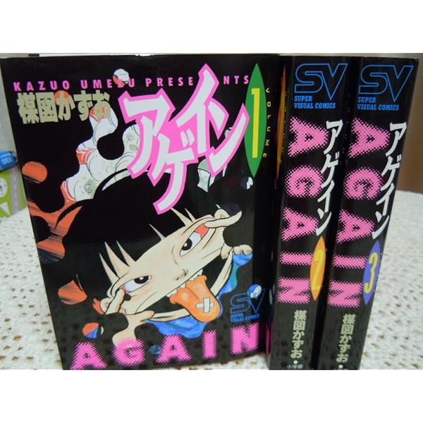 アゲイン 2 (スーパー・ビジュアル・コミックス) | 楳図 かずお |本